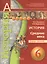 Ведюшкин. История. Средние века. 6 кл. Тетрадь-тренажёр. (УМК Сферы) — 2372481 — 1
