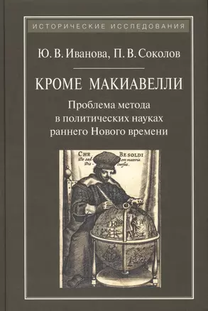 Кроме Макиавелли:Проблема метода в политических науках раннего Нового времени — 2568164 — 1