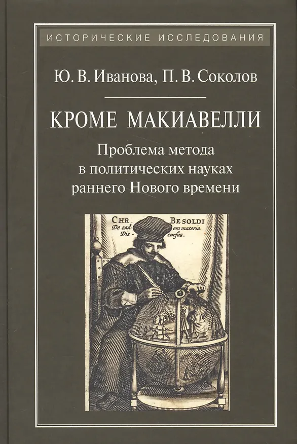 Книга Кроме Макиавелли:Проблема метода в политических науках раннего Нового времени (Юлия Иванова) — 1