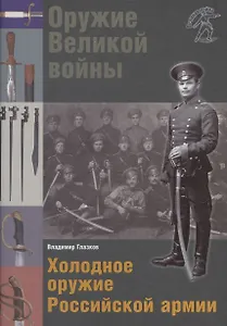 Холодное оружие Российской армии