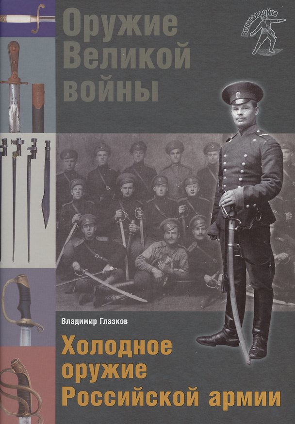 Книга Холодное оружие Российской армии (Владимир Глазков) — 1