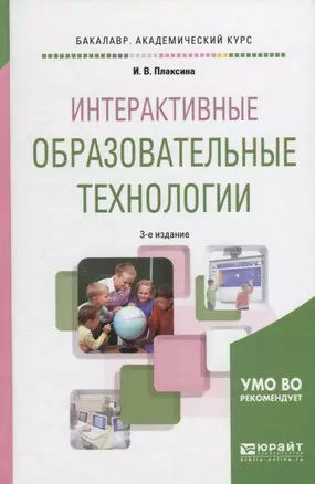 Интерактивные образовательные технологии Уч. пос. (3 изд.) (БакалаврАК) Плаксина — 2681324 — 1