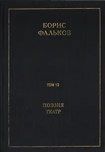 Полное собрание сочинений в 15 томах. Том 13. Поэзия. Театр