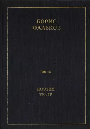 Полное собрание сочинений в 15 томах. Том 13. Поэзия. Театр — 2706182 — 1