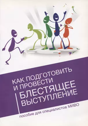 Как подготовить и провести блестящее выступление Пос. для специал. МИВО — 2758716 — 1