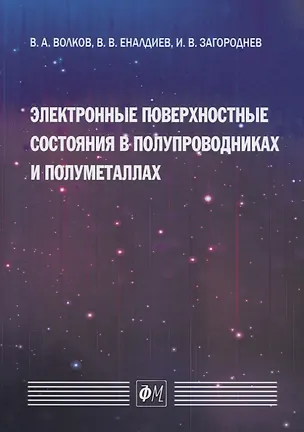 Книга Электронные поверхностные состояния в полупроводниках и полуметаллах (Владимир Волков)