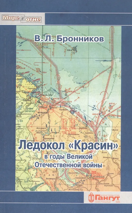 Книга Ледокол "Красин" в годы Великой Отечественной войны (В. Бронников) — 1
