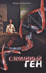 Сломанный ген