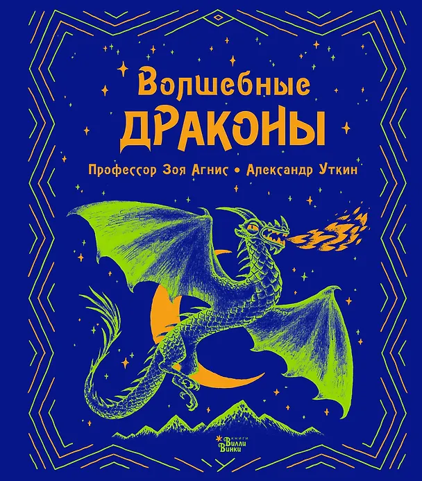 Книга Волшебные драконы (Зоя Агнис) — 1