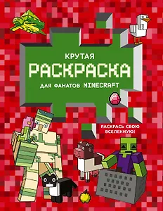 Крутая раскраска для фанатов Minecraft (красная)