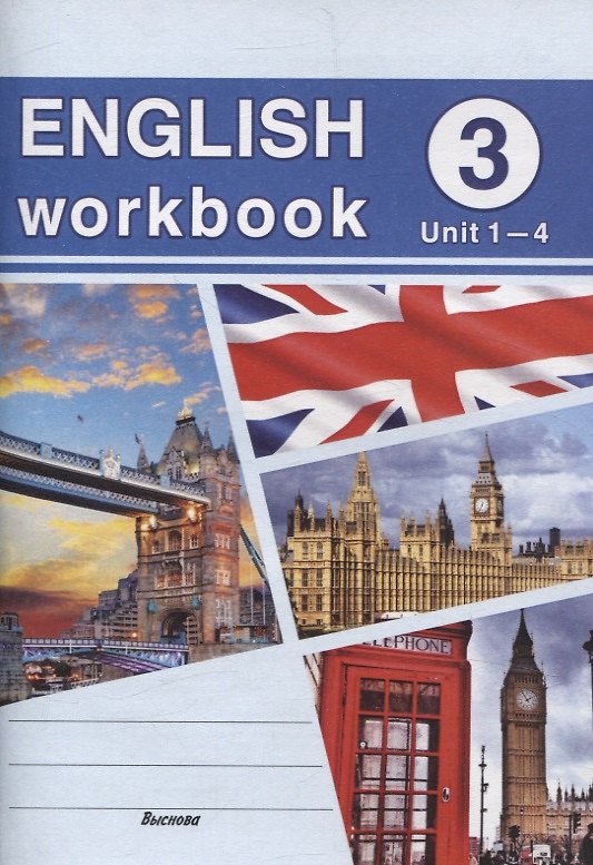 Книга English workbook. Form 3 (Unit 1-4) Рабочая тетрадь по английскому языку () — 1