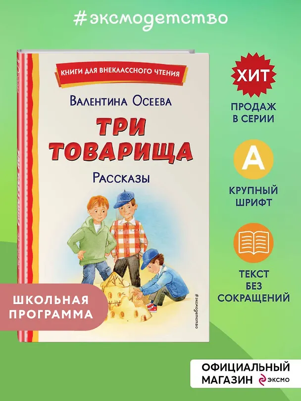 Книга Три товарища. Рассказы (ил. С. Емельяновой) (Валентина Осеева) — 7