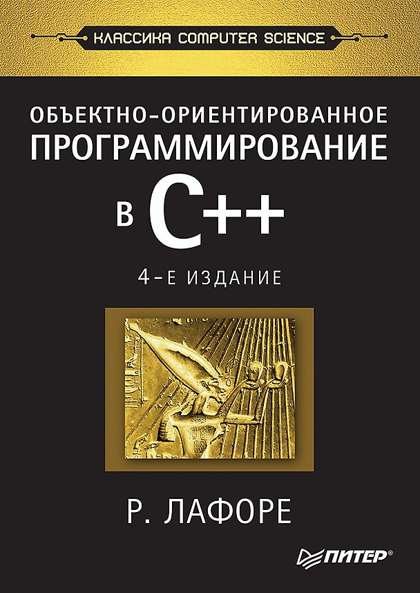Книга Объектно-ориентированное программирование в С++. Классика Computer Science (Роберт Лафоре) — 1