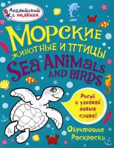 Морские животные и птицы. Английский с пеленок.Обучающие раскраски — 356713 — 1