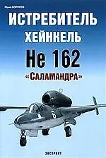 Истребитель Хейнкель Не-162.Саламандра