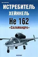 Истребитель Хейнкель Не-162.Саламандра — 2059456 — 1