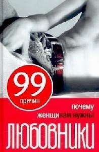 99 причин почему женщинам нужны любовники