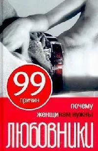 99 причин почему женщинам нужны любовники 2109863 — 1