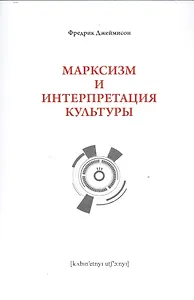 Марксизм и интепретация культуры