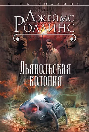 Книга Дьявольская колония (Джеймс Роллинс)
