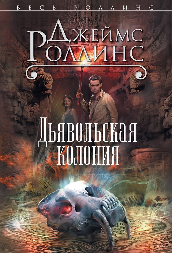 Книга Дьявольская колония (Джеймс Роллинс) — 1