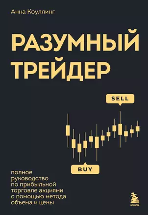 Разумный трейдер. Полное руководство по прибыльной торговле акциями с помощью метода объема и цены — 3046315 — 1