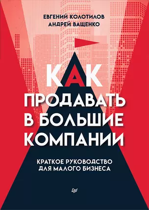 Как продавать в большие компании. Краткое руководство для малого бизнеса — 2912098 — 1