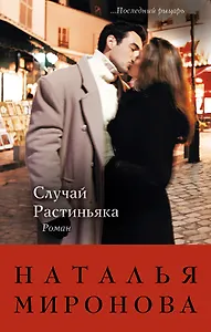 Случай Растиньяка : роман