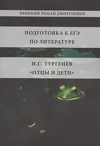 Подготовка к ЕГЭ по литературе. И.С. Тургенев "Отцы и дети"