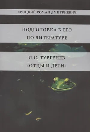 Книга Подготовка к ЕГЭ по литературе. И.С. Тургенев "Отцы и дети" (Роман Крицкий)