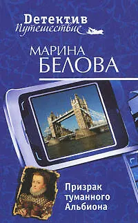 Книга Призрак туманного Альбиона (мягк) (Детектив-путешествие). Белова М. (Эксмо) (Марина Белова)