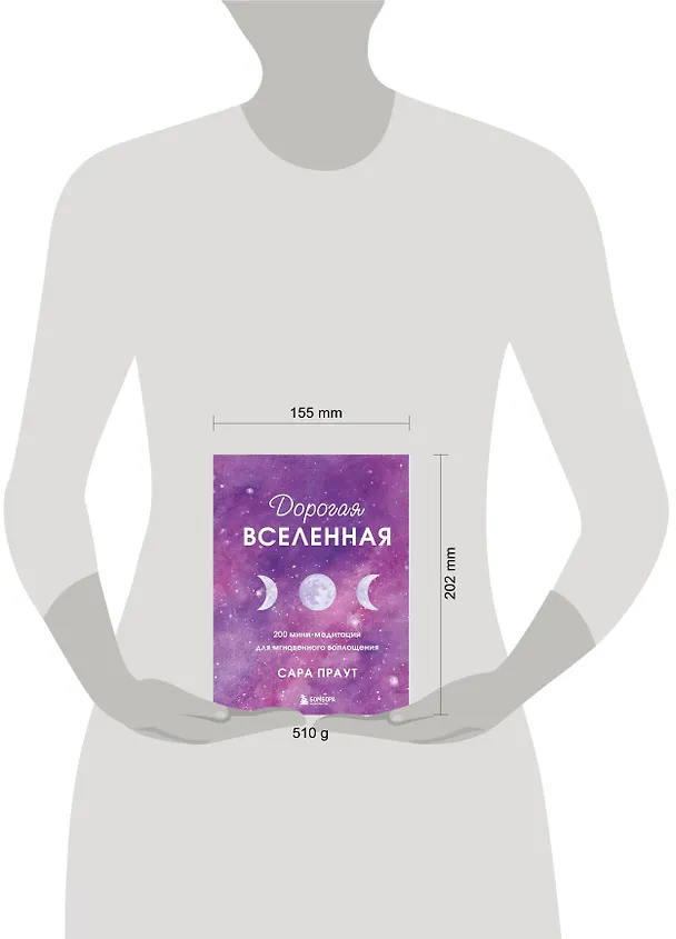 Книга Дорогая вселенная. 200 мини-медитаций для мгновенного воплощения (Сара Праут) — 10