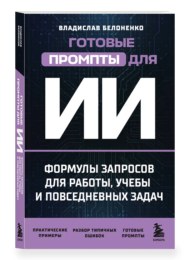 Книга Готовые промпты для ИИ: формулы запросов для работы, учебы и повседневных задач (Владислав Белоненко) — 4