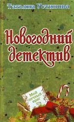 Книга Мой личный враг (Татьяна Устинова)