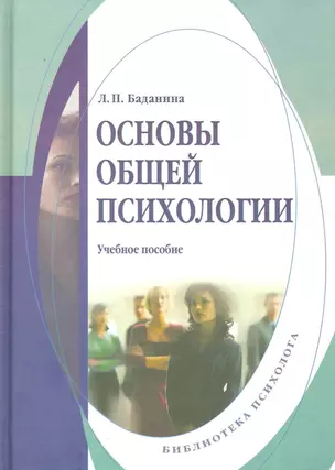 Основы общей психологии : Учеб. пособие — 2231415 — 1