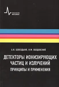 Детекторы ионизирующих частиц и излучений. Принципы и применения Учебное пособие