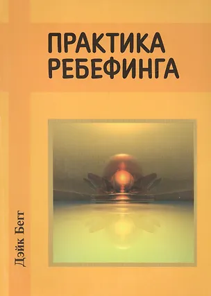 Книга Практика ребефинга. ()