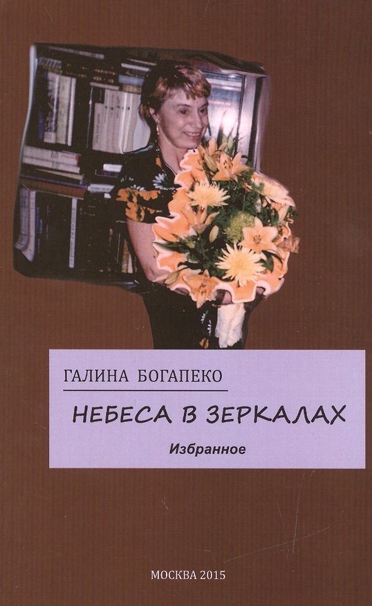 Книга Небеса в зеркалах. Избранное () — 1