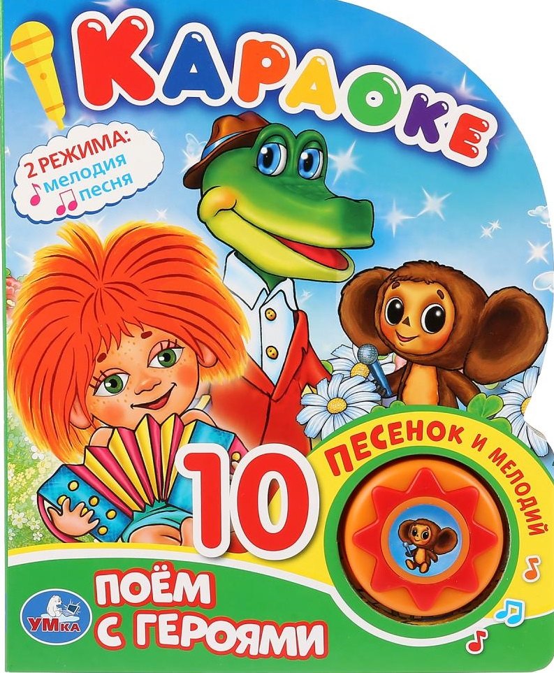 

Поем с героями. Караоке