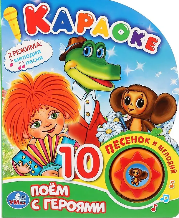 Книга Поем с героями. Караоке () — 1