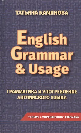 Книга English Grammar & Usage. Грамматика и употребление английского языка (Татьяна Камянова)