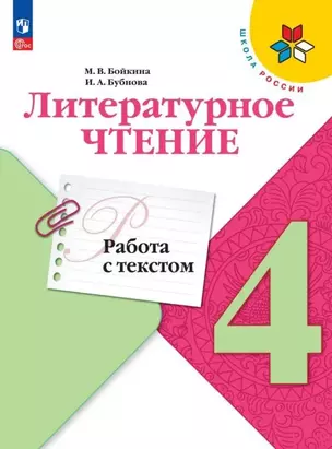 Литературное чтение. 4 класс. Работа с текстом. Учебное пособие — 3000700 — 1