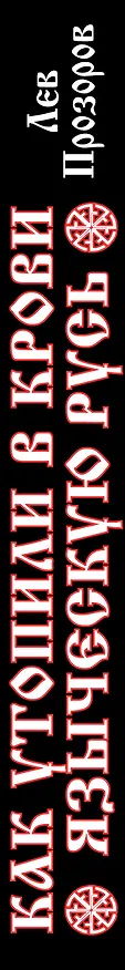 Книга Как утопили в крови Языческую Русь. Иго нового Бога (Лев Прозоров) — 3