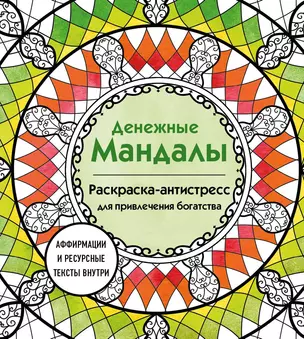 Денежные мандалы. Раскраска-антистресс для привлечения богатства — 3074837 — 1