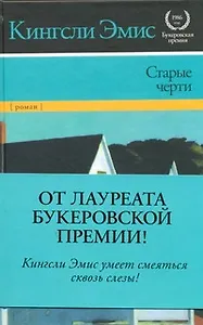 Старые черти : [роман]