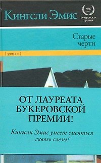 Книга Старые черти : [роман] (Кингсли Эмис) — 1