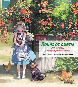 Книга Побег от суеты. Раскраска ()