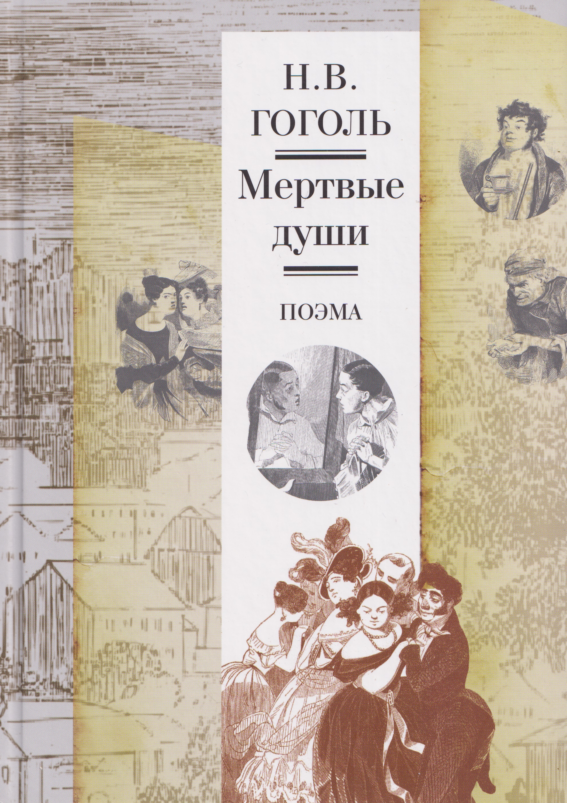 Обложка книги «Мертвые души. Поэма. Иллюстрированное издание»