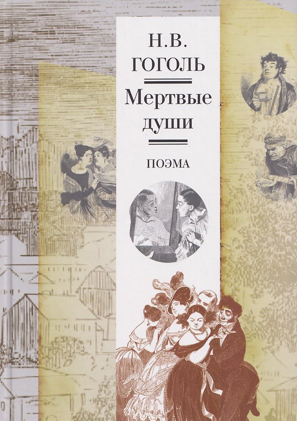 Книга Мертвые души. Поэма. Иллюстрированное издание (Николай Гоголь) — 1