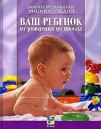 Ваш ребенок от рождения до школы